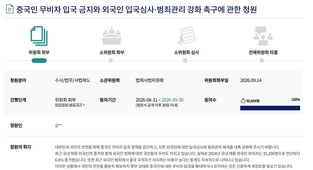 중국인 무비자 입국 금지와 외국인 입국심사·범죄관리 강화 촉구에 관한 청원. / 국회전자청원 홈페이지