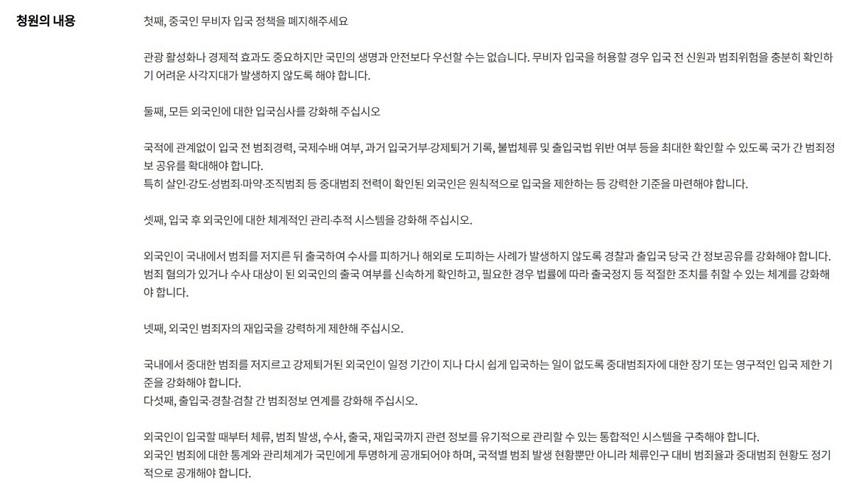 중국인 무비자 입국 금지와 외국인 입국심사·범죄관리 강화 촉구에 관한 청원. / 국회전자청원 홈페이지