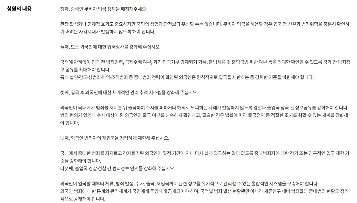 중국인 무비자 입국 금지와 외국인 입국심사·범죄관리 강화 촉구에 관한 청원. / 국회전자청원 홈페이지