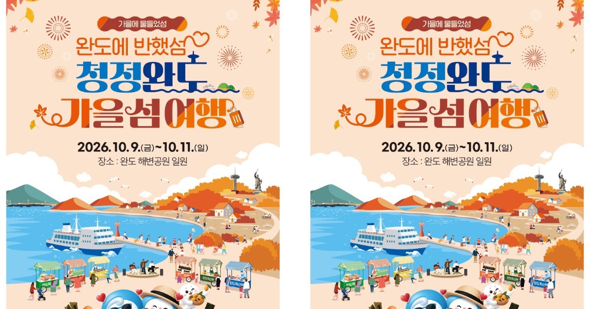 “은하수 보며 전복 파티” 완도로 떠나는 낭만 가을 섬 여행