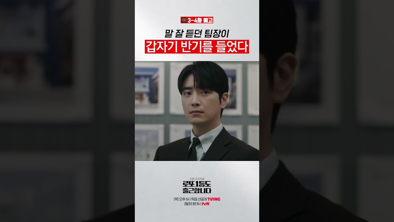 ‘로또1등도출근합니다’ 이준혁 반격 시작, 3-4화 예고편에 벌써 심상찮다