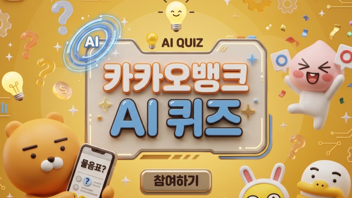 12시 문제 '정답' 바로 공개...카카오뱅크 AI 퀴즈 (9월 16일)