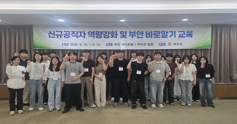 부안군, 신규공직자 역량강화 및 부안바로알기 교육 성료