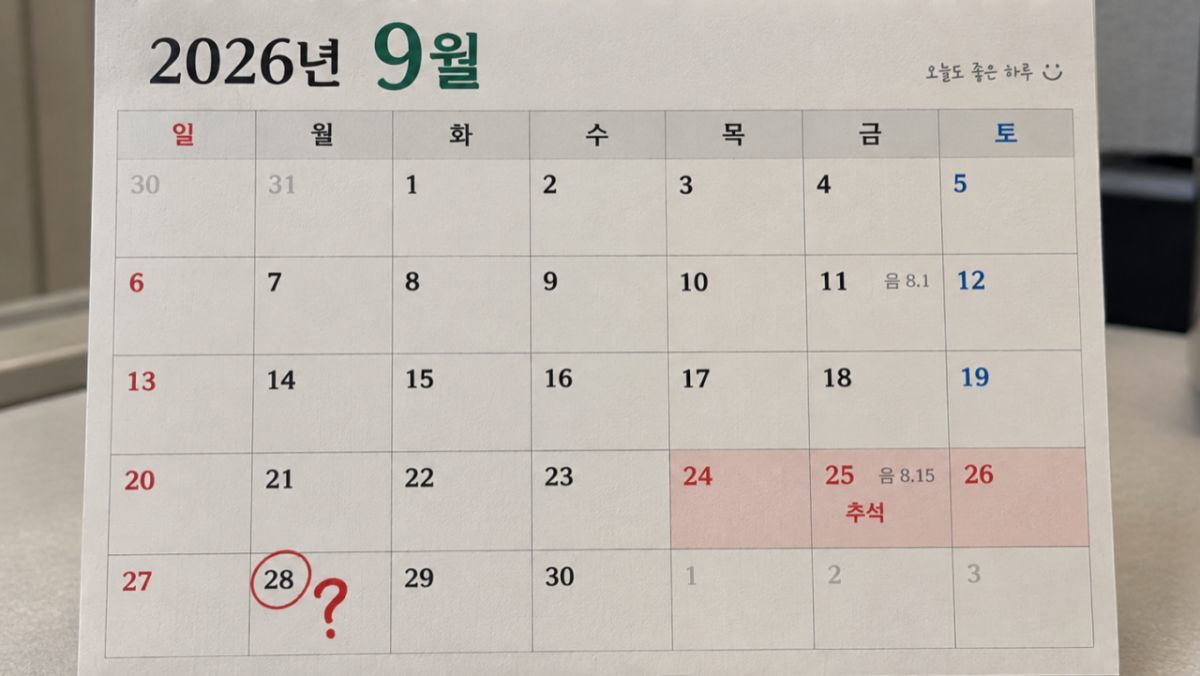 9월 28일 임시공휴일 지정 가능성, 검토 현황은?