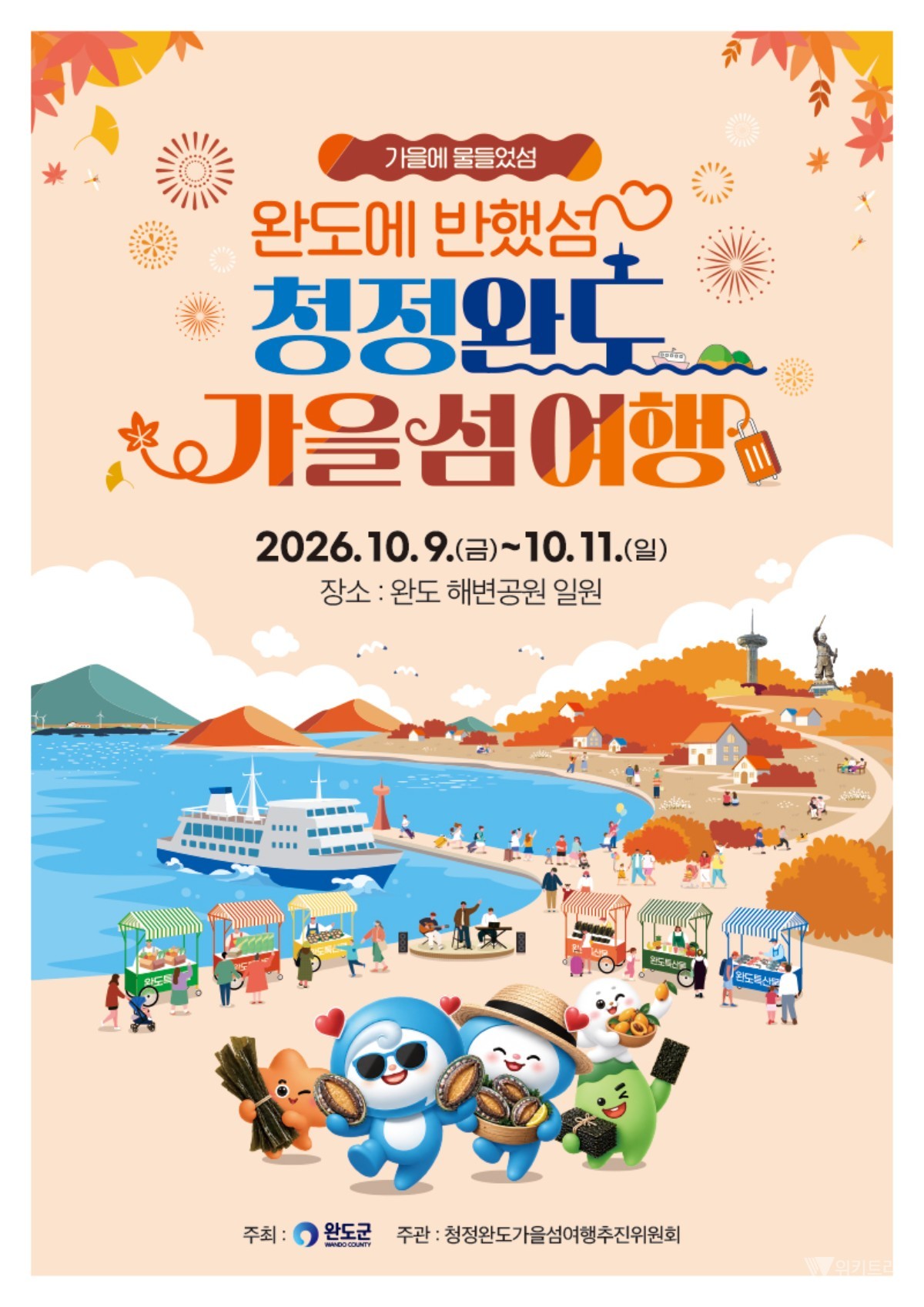“은하수 보며 전복 파티” 완도로 떠나는 낭만 가을 섬 여행