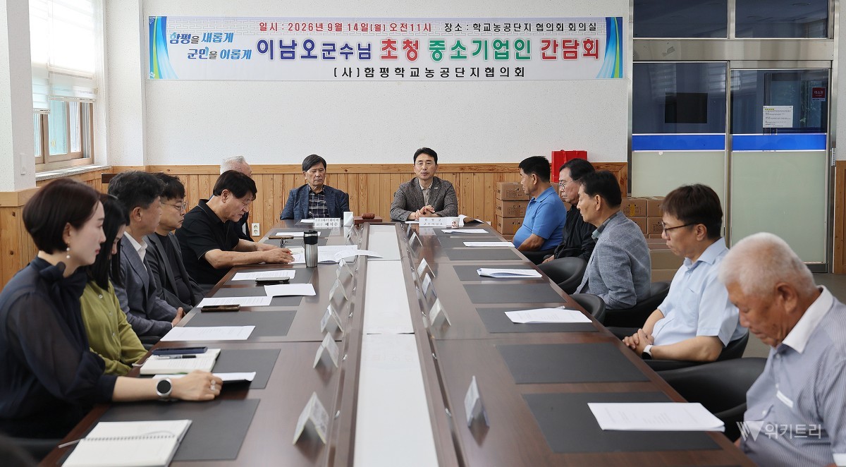 함평군, 학교농공단지 기업 애로 청취…현장 지원 강화