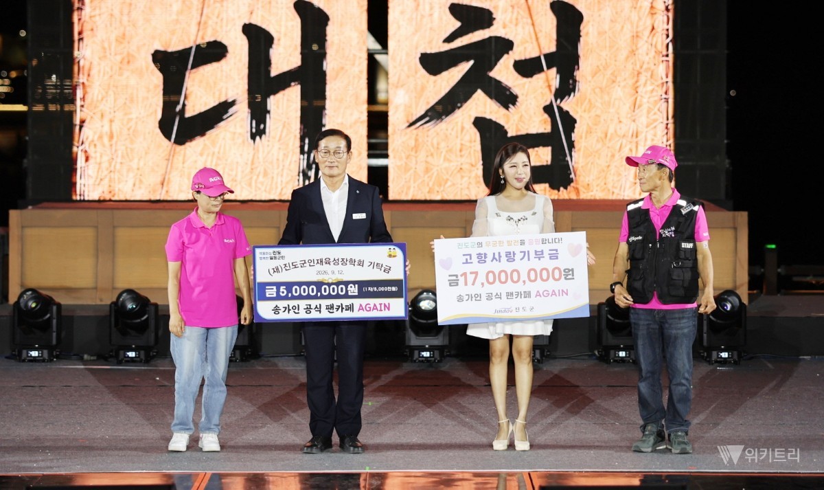 "가수 사랑이 고향 사랑으로"… 송가인 팬카페 '어게인', 진도군에 2200만원 쾌척