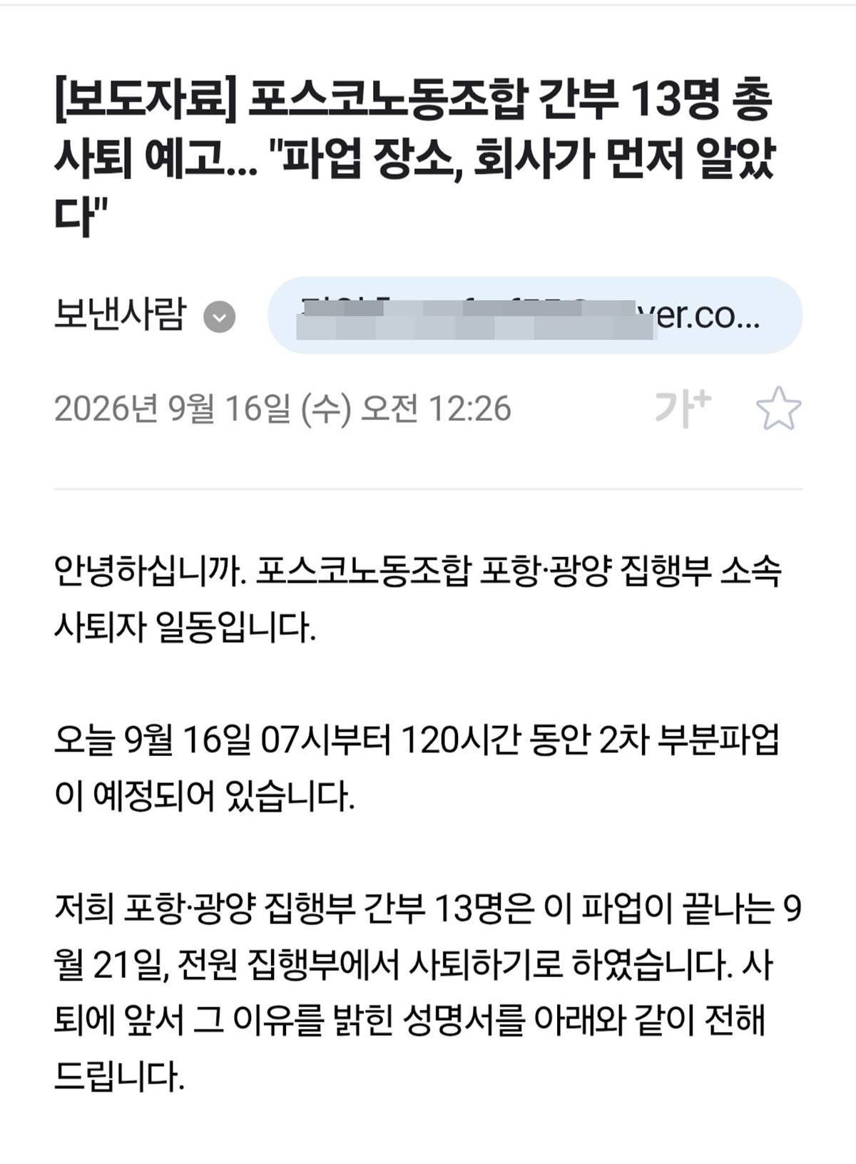 포스코노조 간부 13명, '위원장과 회사 측 골프회동' 등에 반발 사퇴 발표