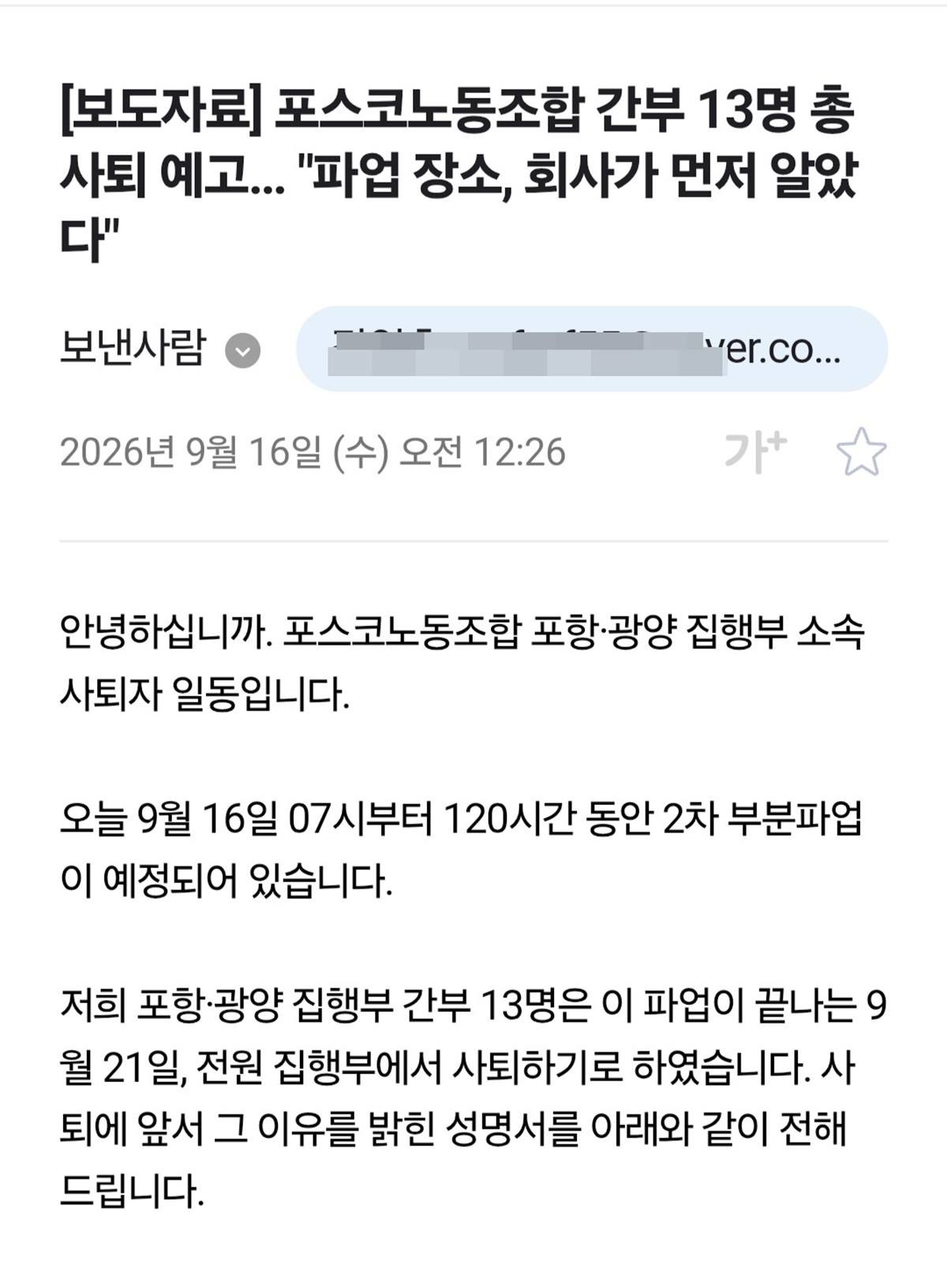 포스코노조 집행부 간부 13명이 16일 새벽 언론에 보내온 성명서 보도자료/이창형 기자