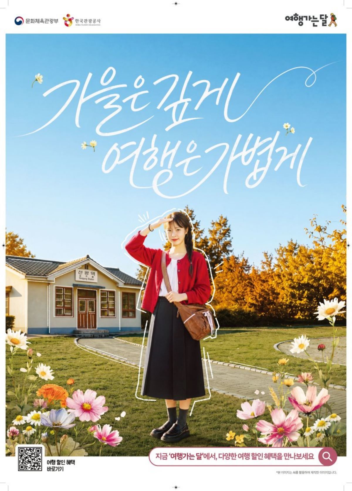 10~11월 진행되는 '2026 여행가는 가을' 캠페인 포스터 / 문화체육관광부 제공