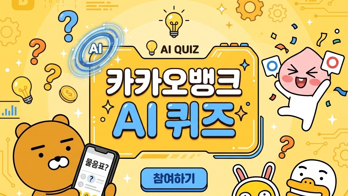 카카오뱅크 관련 이미지 토대로 AI툴 활용해 제작한 자료사진.