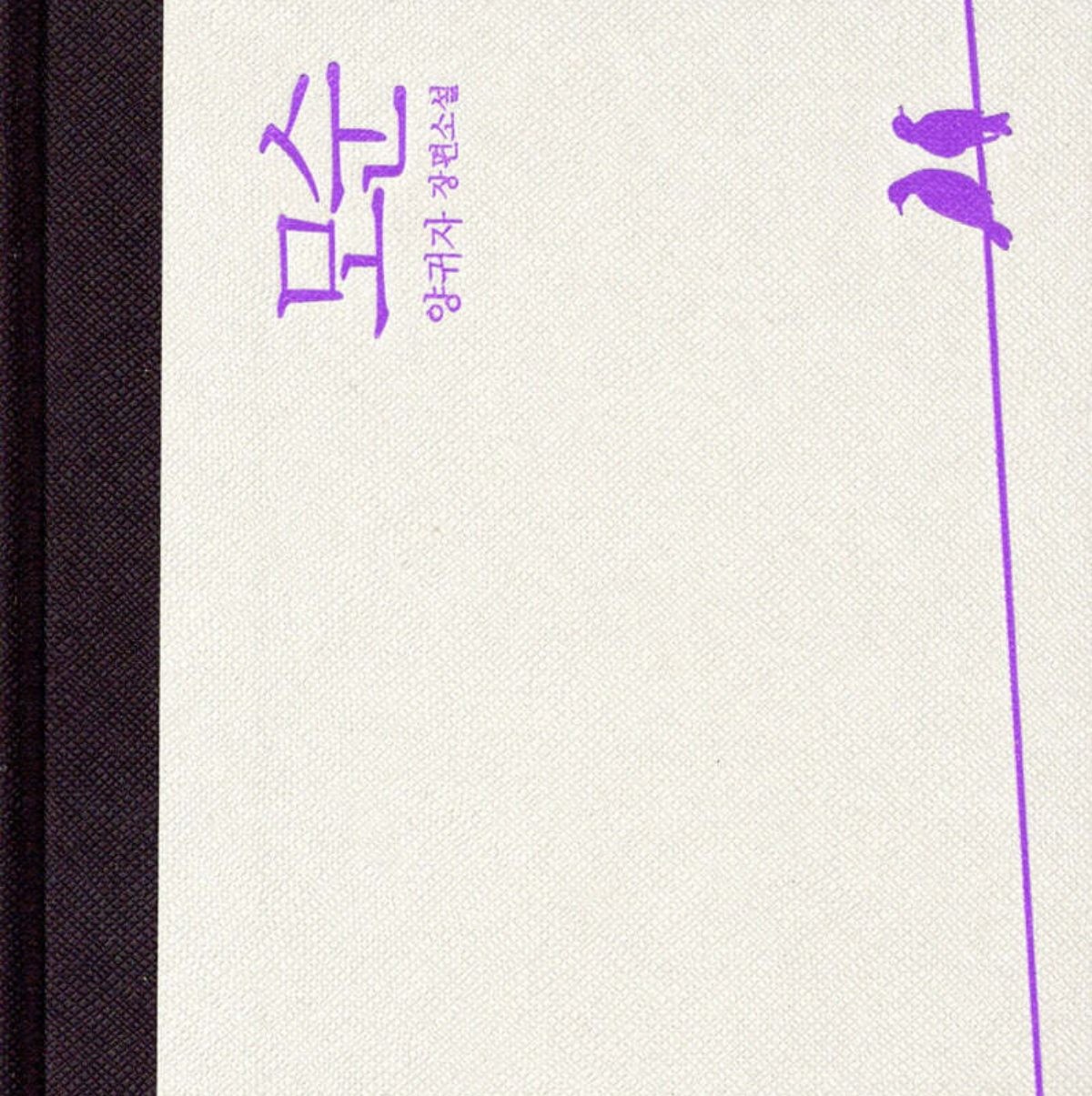 양귀자 '모순' / YES24 홈페이지