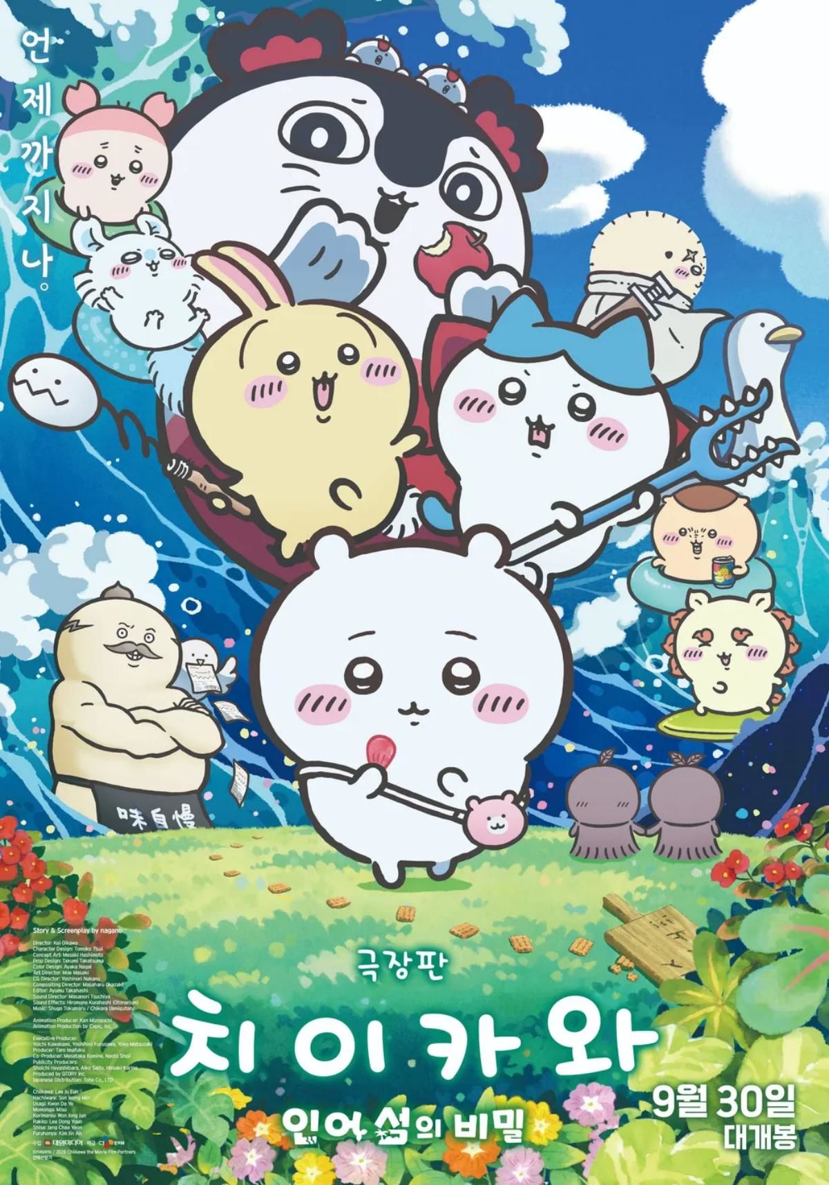 '치이카와: 인어섬의 비밀' 포스터 /  CJ ENM MOVIE
