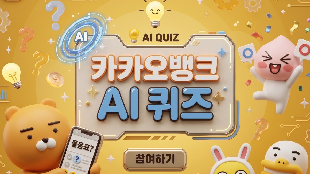 카카오뱅크 관련 이미지 토대로 AI툴 활용해 제작한 자료사진.