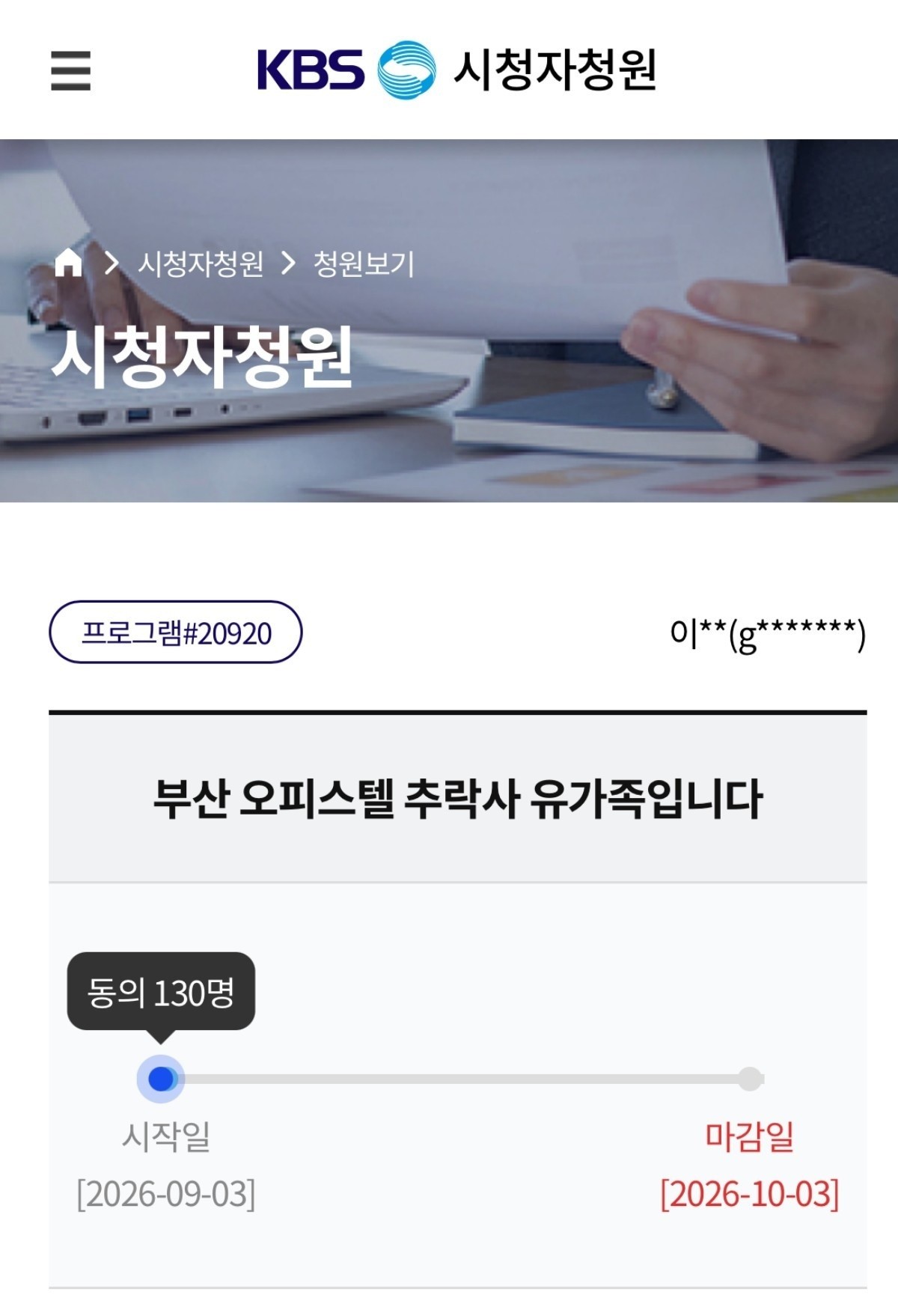 지난 3일 KBS 시청자 청원에는 '부산 오피스텔 추락사 유가족입니다'라는 제목의 청원이 올라왔다. 작성자는 '억울하게 사랑하는 딸을 잃었다. 저희 딸은 가해자의 지독한 스토킹에 시달리고 시달리다가 결국 억울한 죽음을 맞이했다. 그날 이후로 제 시간은 멈춰버렸다'라고 밝혔다. 작성자는 '그런데 세상은 너무나 무심하고 잔인하게 느껴진다. 제 딸을 빼앗아간 가해자의 가족은 지금도 평온한 일상을 살아가고 있다'라며 가해자의 누나가 현재 KBS 드라마에 비중 있는 역할로 출연하고 있다고 주장했다. / KBS 시청자 청원 게시판