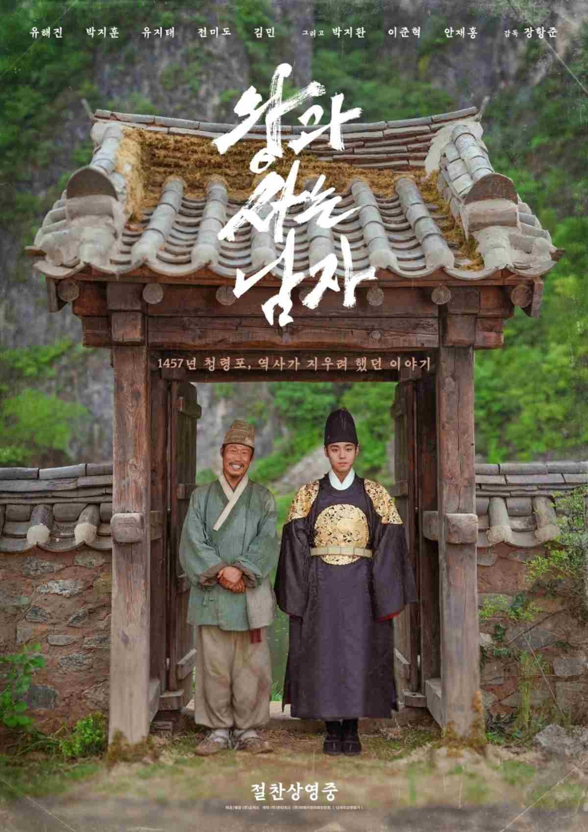 영화 '왕과 사는 남자' 메인 포스터 / 쇼박스