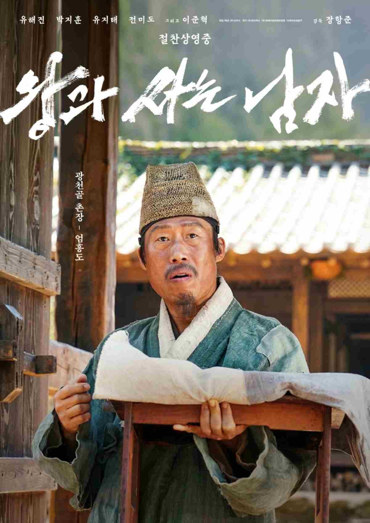 영화 '왕과 사는 남자' 출연 배우 유해진 포스터 / 쇼박스