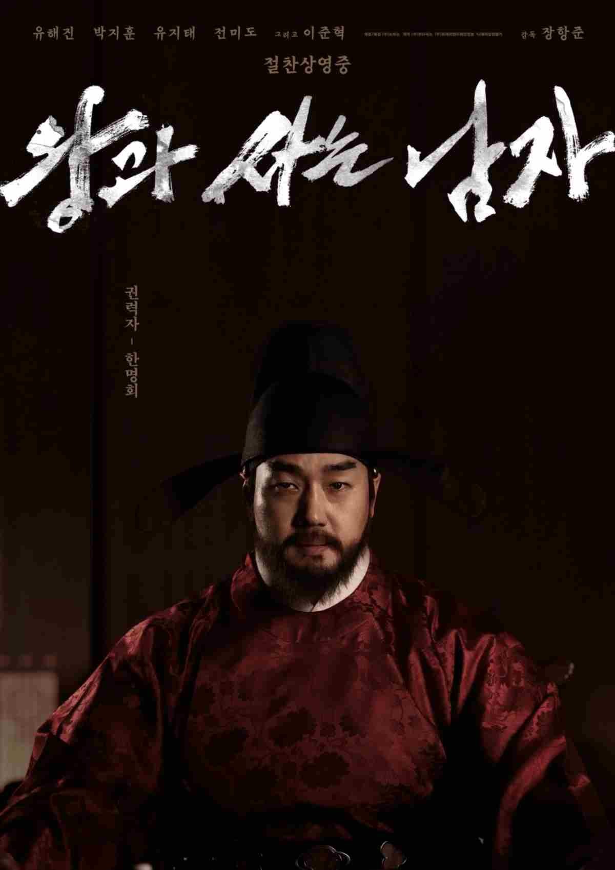 영화 '왕과 사는 남자' 출연 배우 유지태 포스터 / 쇼박스