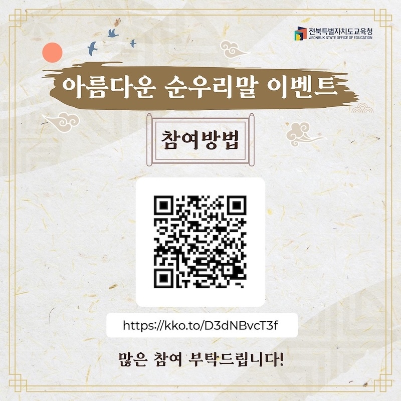 전북특별자치도교육청, 한글날 기념 ‘아름다운 순우리말’을 찾아주세요