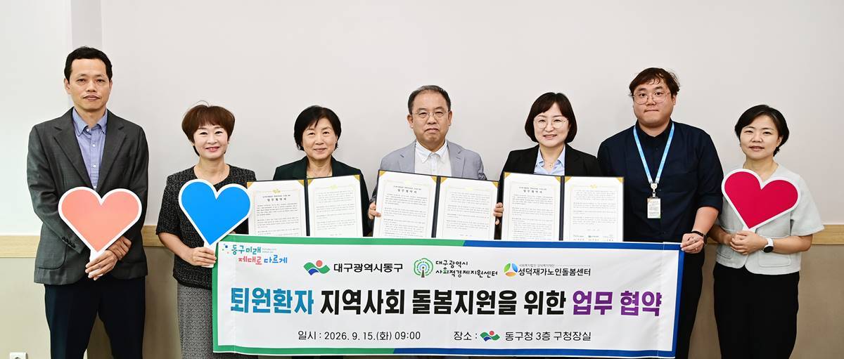 [대구소식]동구, '퇴원이어돌봄' 업무협약 체결