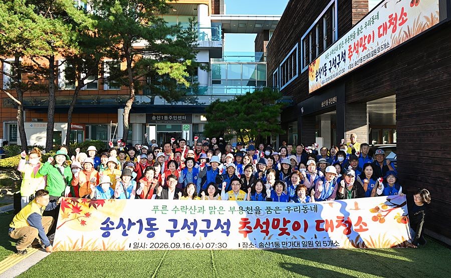 김원기 의정부시장이 9월 16일 송산1동 추석맞이 대청소에 참여한 시민들과 함께 기념촬영을 하고 있다