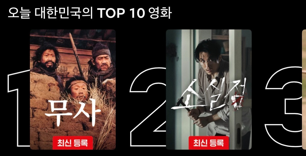 공개 하루 만에 넷플릭스 1위를 차지한 영화 '무사' / 넷플릭스