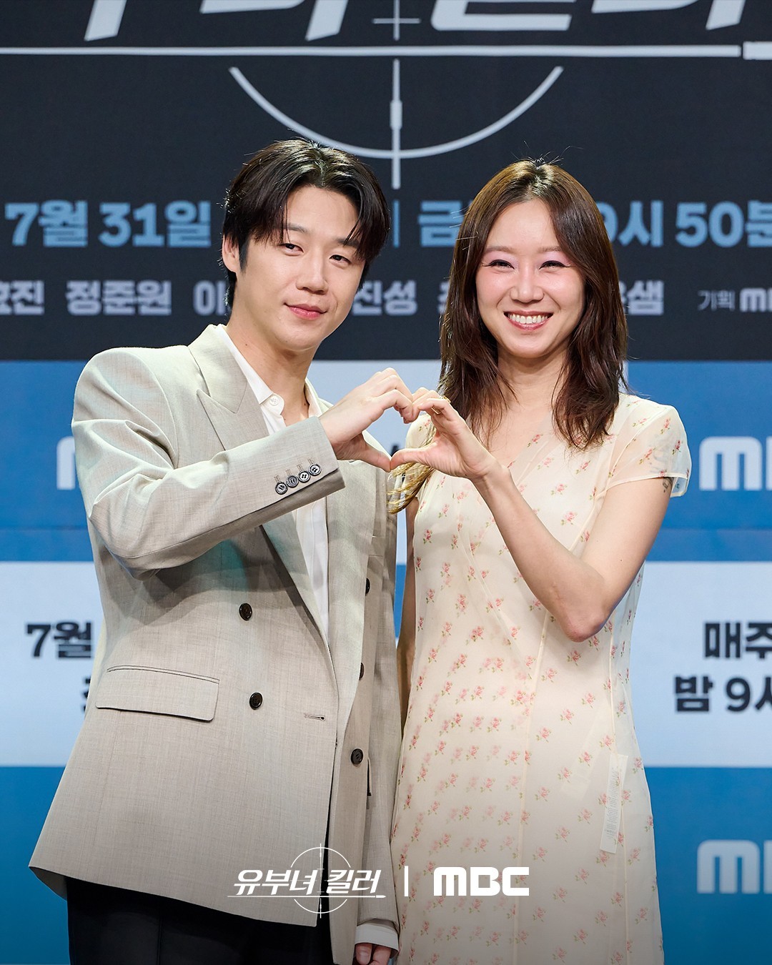 '유부녀 킬러' 주연 배우 정준원과 공효진 / MBC