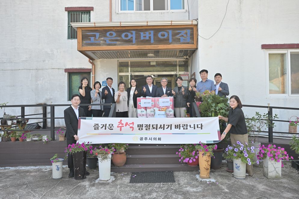 공주시의회, 추석 명절 맞아 관내 노인복지시설 위문… 온정의 나눔 실천