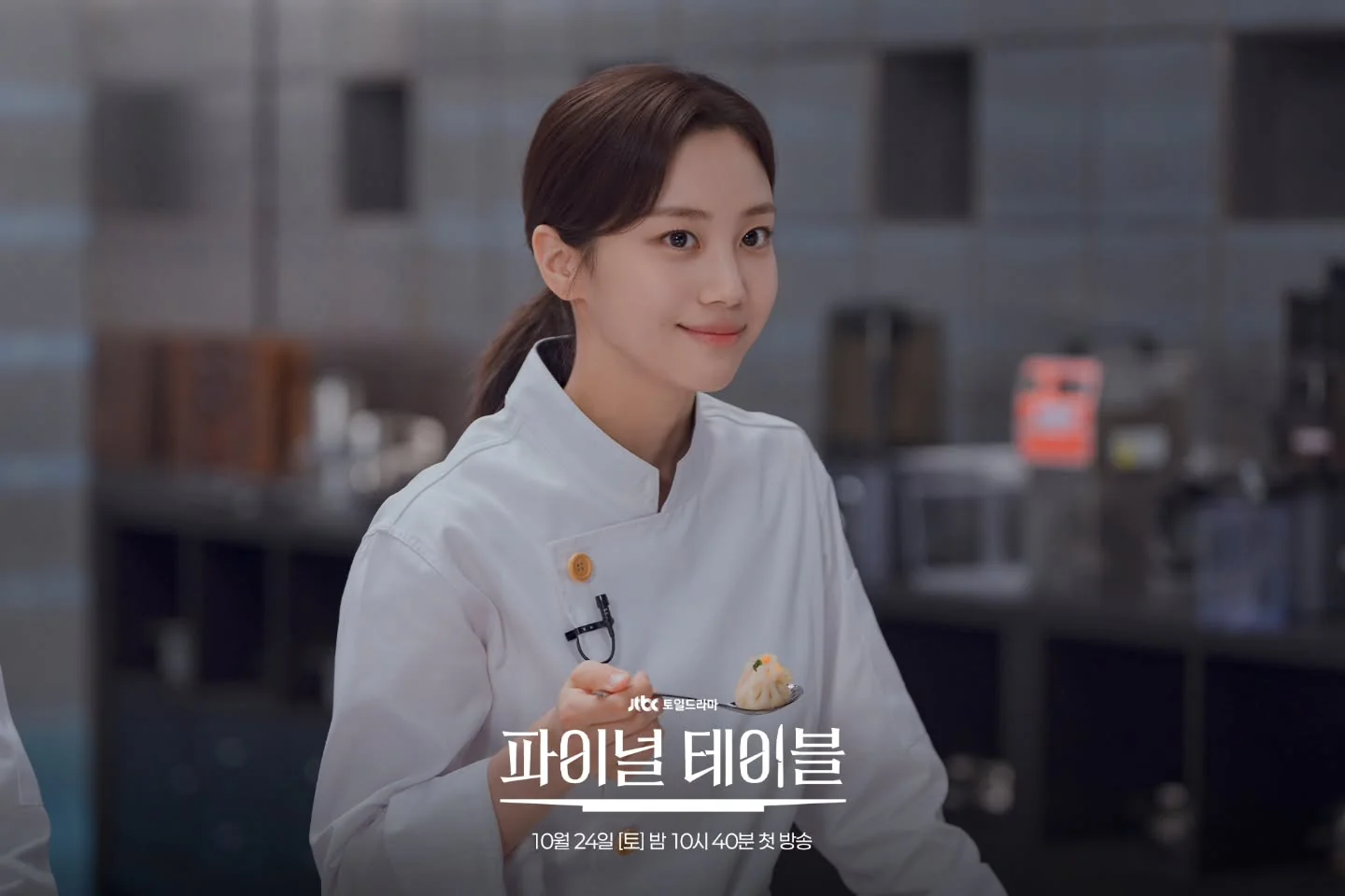드라마 '파이널 테이블' 공식 스틸 (사진=JTBC)