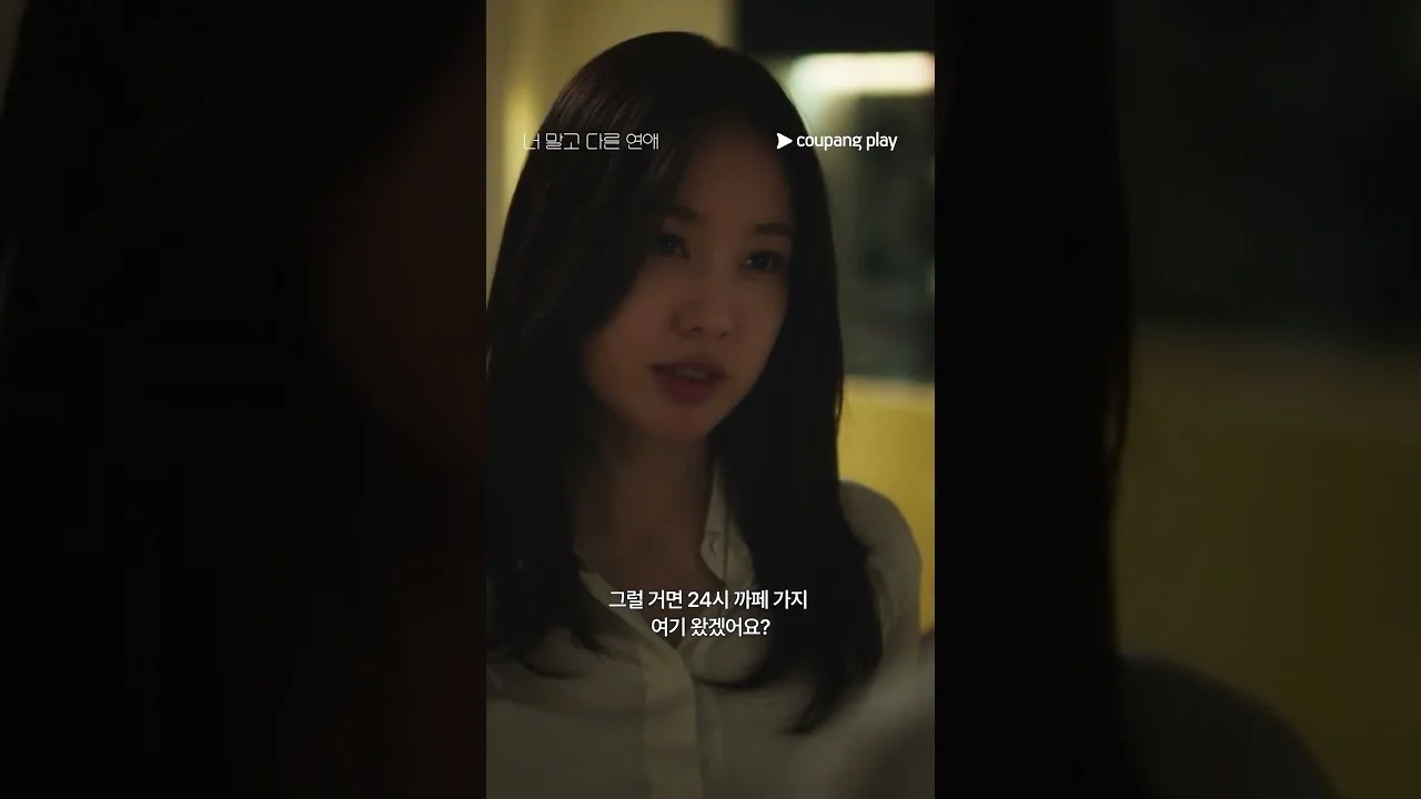 드라마 '너 말고 다른 연애' 영상 화면 (영상=쿠팡플레이 Coupang Play)