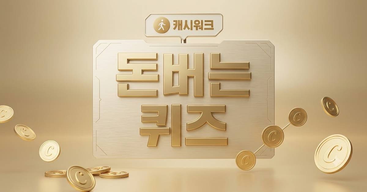 배민...캐시워크 돈버는퀴즈 정답 공개 (9월 17일)