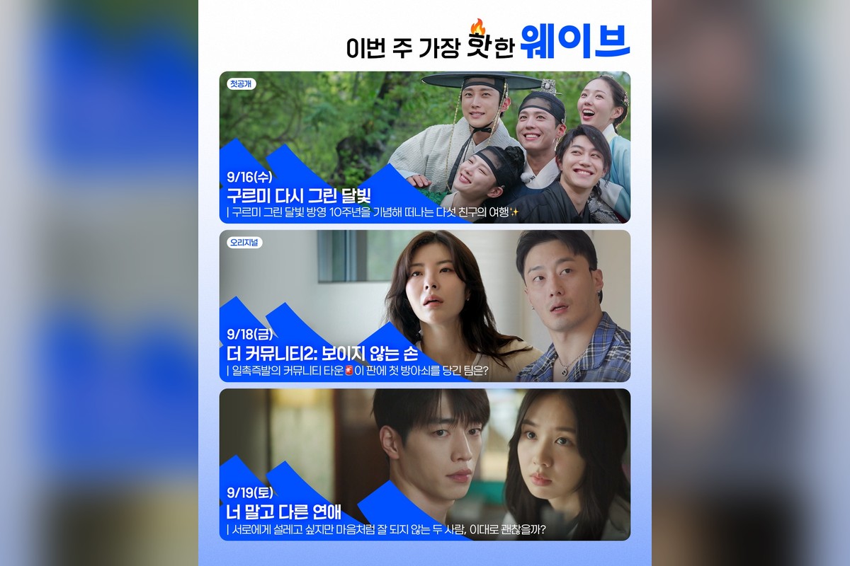 ‘구르미 다시 그린 달빛’ 박보검·김유정 재회 통했다…웨이브 추석 라인업 공개