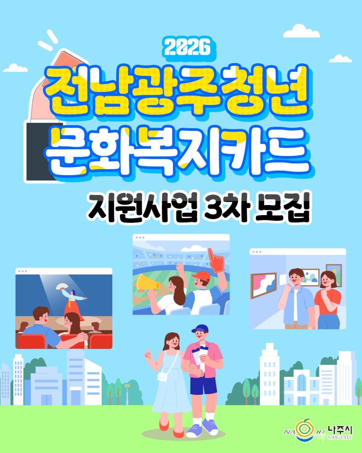 놓친 청년 다시 잡는다…나주시, 3차 모집