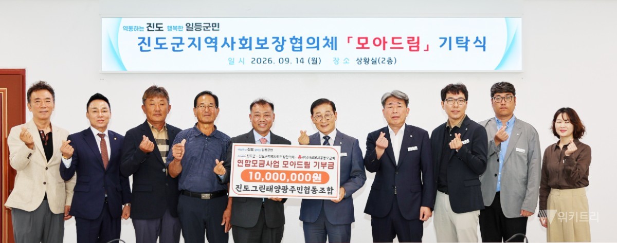 진도그린태양광주민협동조합(대표 채원준)은 지난 14일 진도군청에서 연합모금사업 ‘모아드림’에 1,000만 원을 기탁했다. / 진도군