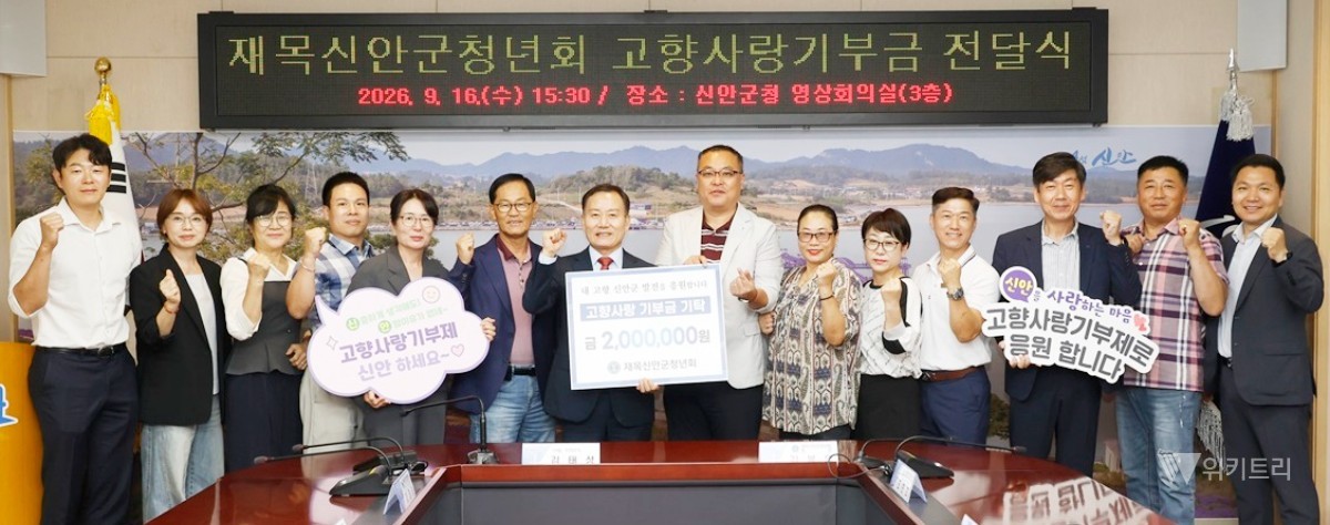 16일 재목신안군청년회(회장 김복영) 임원진과 회원들이 신안군청을 직접 방문해 고향의 힘찬 도약을 진심으로 응원하며 고향사랑기부금 200만 원을 기탁했다. / 신안군
