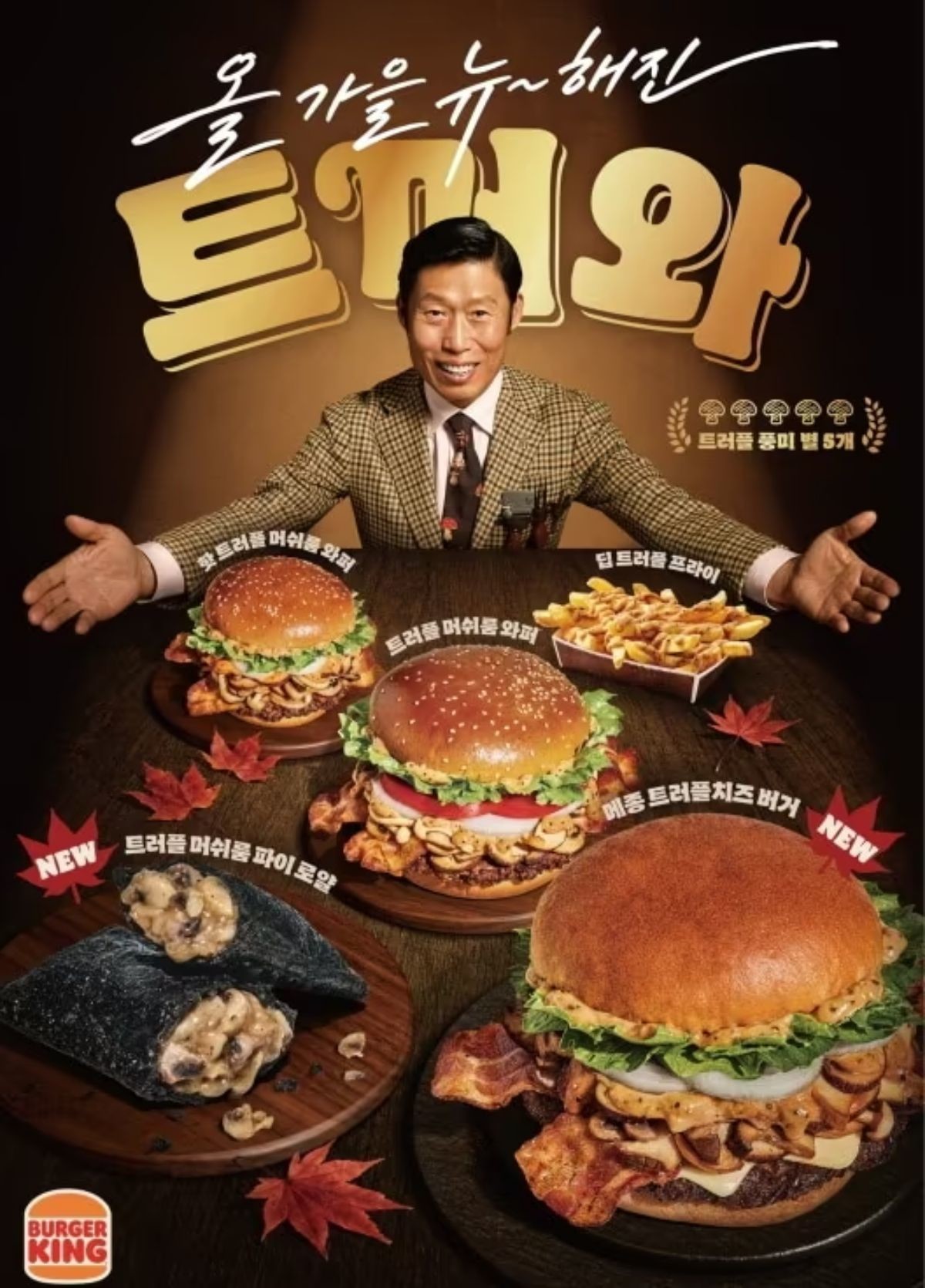버거킹, '트러플 머쉬룸 와퍼(트머와)'를 포함한 신메뉴 5종 출시 / 버거킹