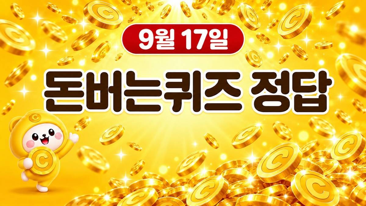 캐시워크 돈버는퀴즈 이미지 / AI 생성 이미지