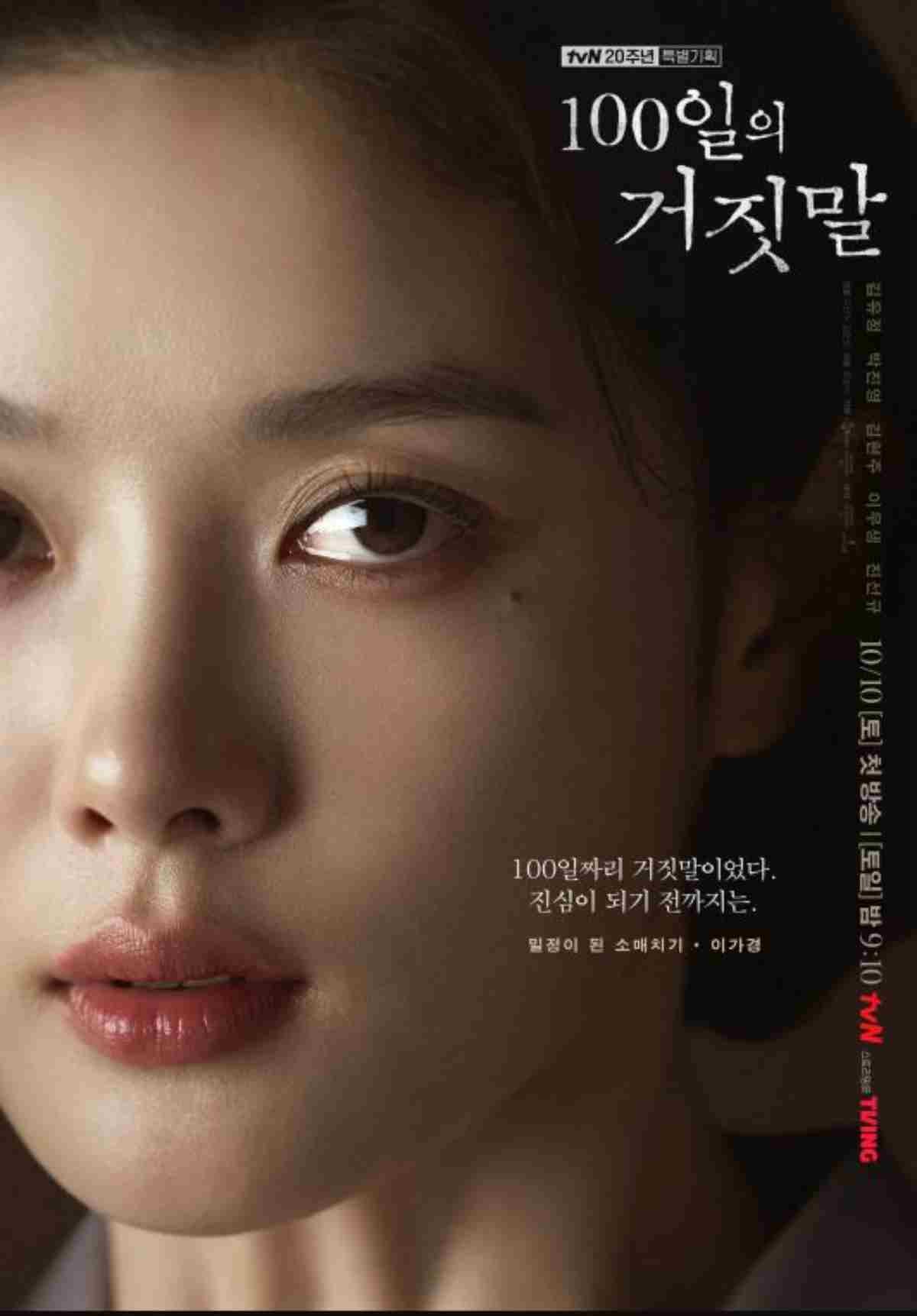 '100일의 거짓말' 출연 배우 김유정 캐릭터 포스터 / tvN