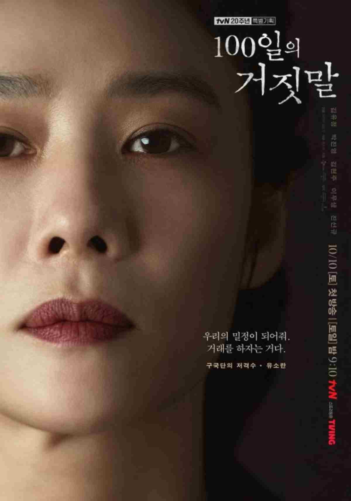 '100일의 거짓말' 출연 배우 김현주 캐릭터 포스터 / tvN