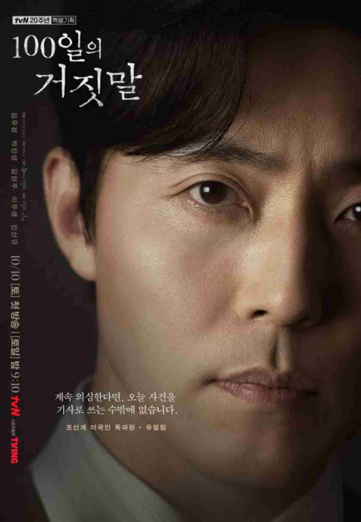 '100일의 거짓말' 출연 배우 이무생 캐릭터 포스터 / tvN