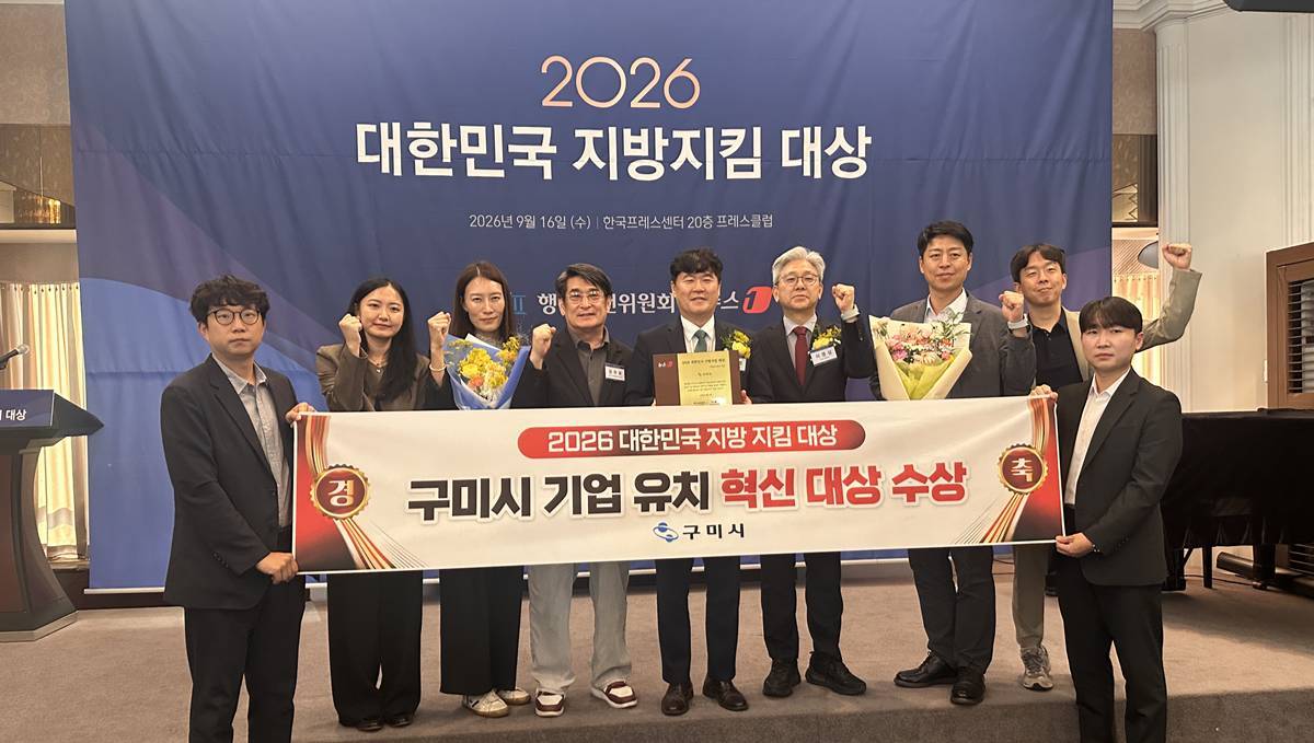 경북 구미시, 지방살리기 모범도시로 우뚝... ‘기업유치혁신 대상’ 수상