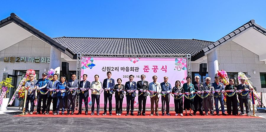 양평군, 신원2리 마을회관…소통·화합 공간으로 재탄생