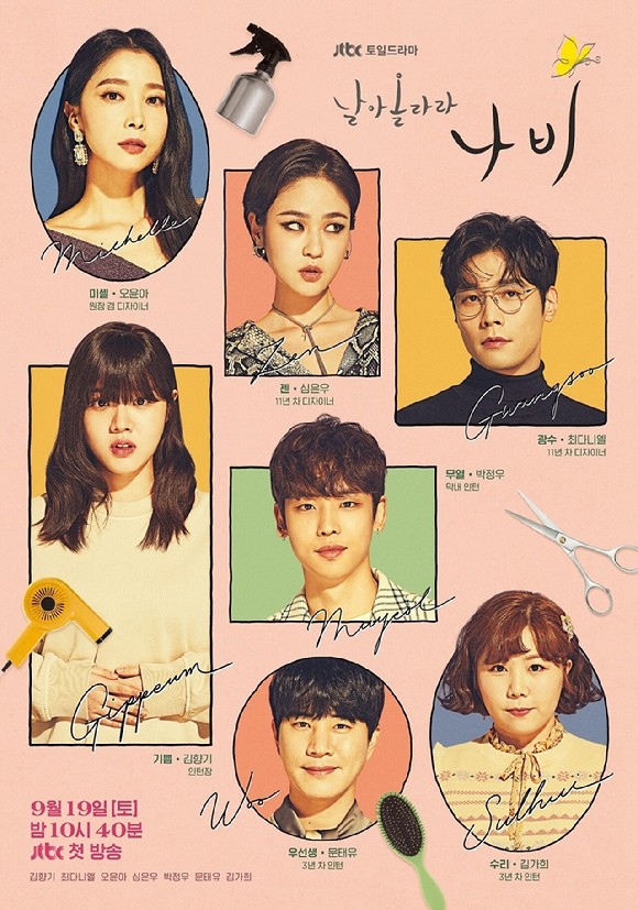 '날아올라라 나비' 포스터. '날아올라라 나비'는 주위에 흔히 볼 수 있고 누구나 방문하는 미용실을 소재로 '나'를 사랑하는 사람들, 지금부터라도 나를 사랑하려고 노력하는 사람들의 이야기를 그리는 드라마다. 배우 오윤아를 비롯해 김향기, 최다니엘, 심은우, 박정우 등이 출연한다. / JTBC