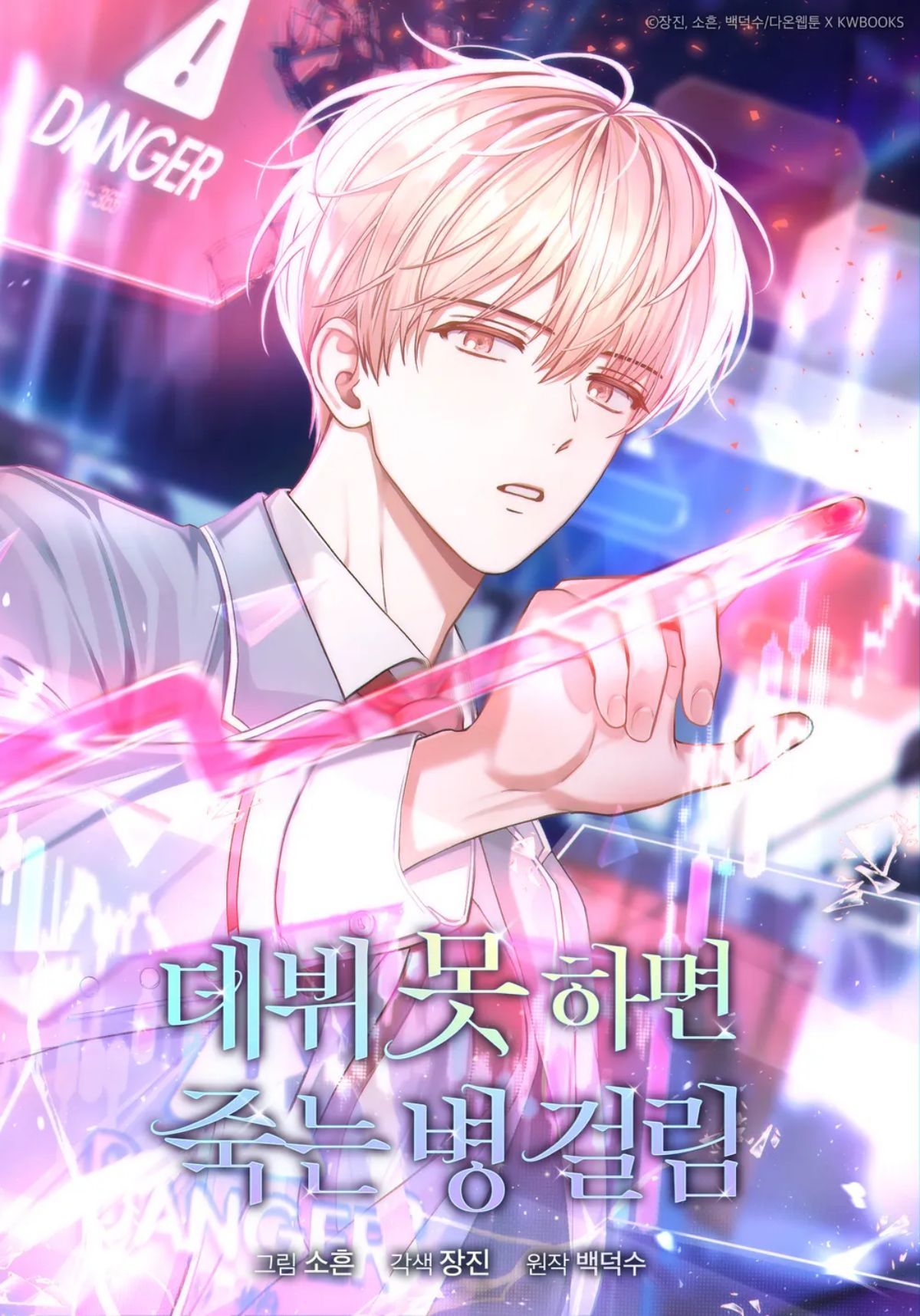 '데뷔 못 하면 죽는 병 걸림' 웹툰 표지 / 카카오페이지