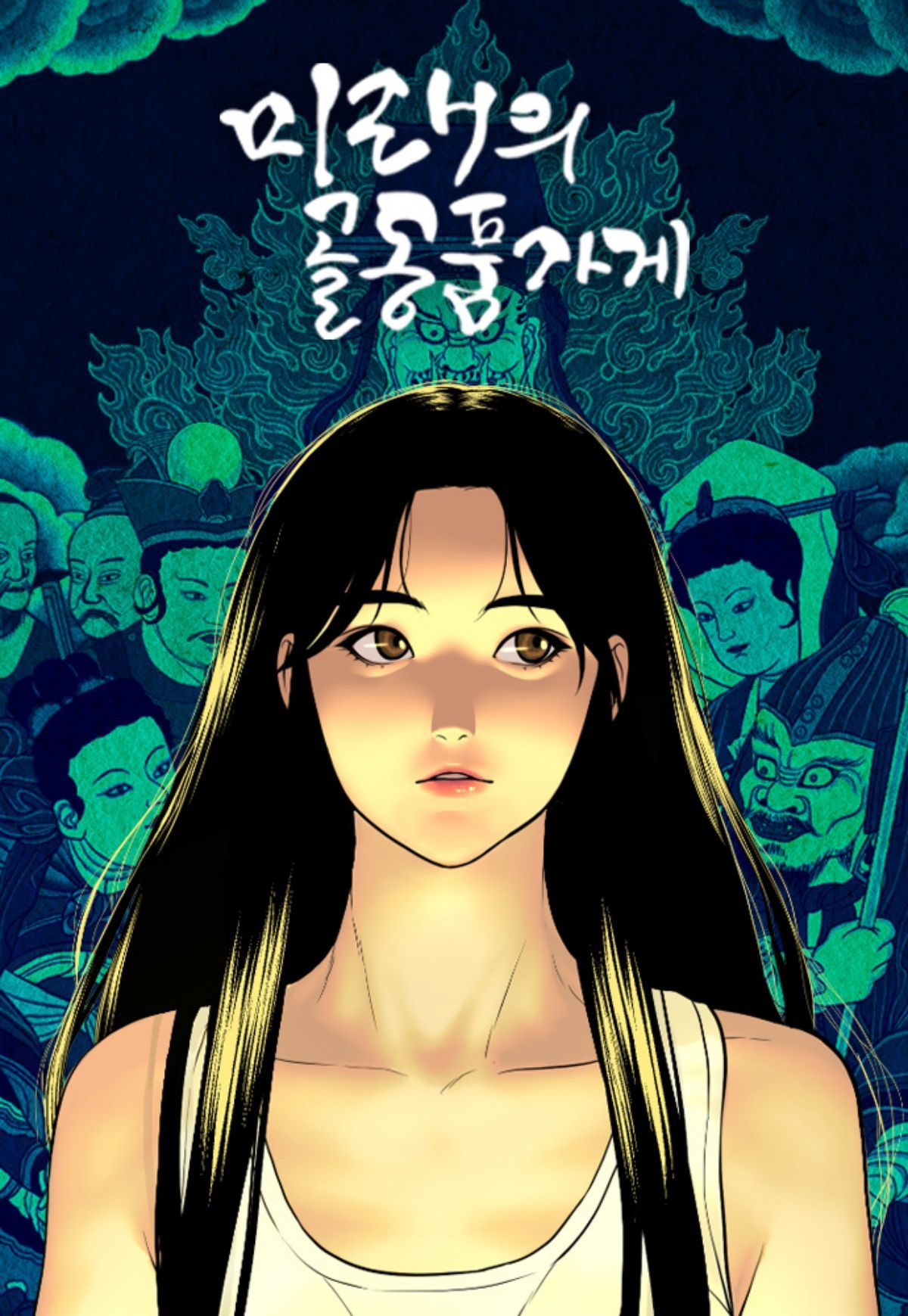'미래의 골동품 가게' 웹툰 표지 / 네이버웹툰
