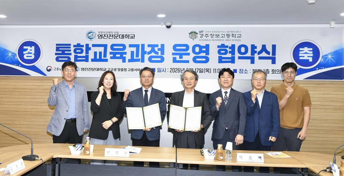 17일 영진전문대학교와 경주정보고등학교 양 기관 관계자들이 ‘통합교육과정 운영 협약’을 체결하고 기념촬영을 하고 있다. / 영진전문대