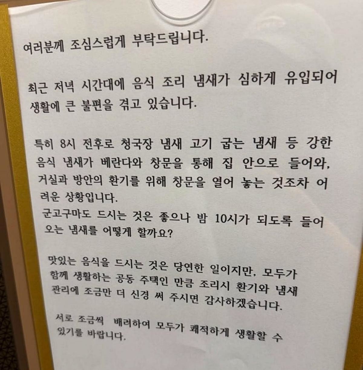 한 아파트에서 저녁 시간대 청국장과 고기 등 음식 냄새로 생활에 불편을 겪고 있다며 조리할 때 냄새 관리에 신경 써 달라는 안내문이 붙었다. / 스레드 캡처