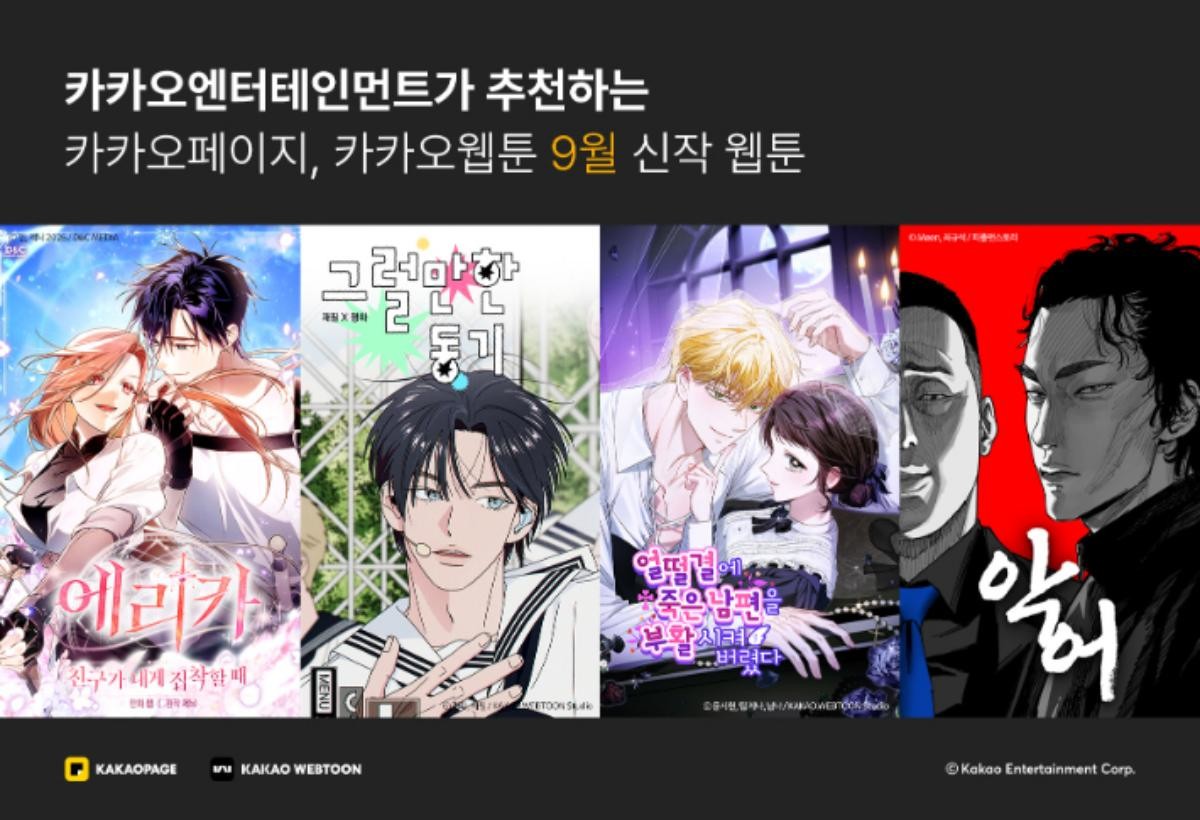 카카오엔터테인먼트 신작 / 카카오엔터테인먼트