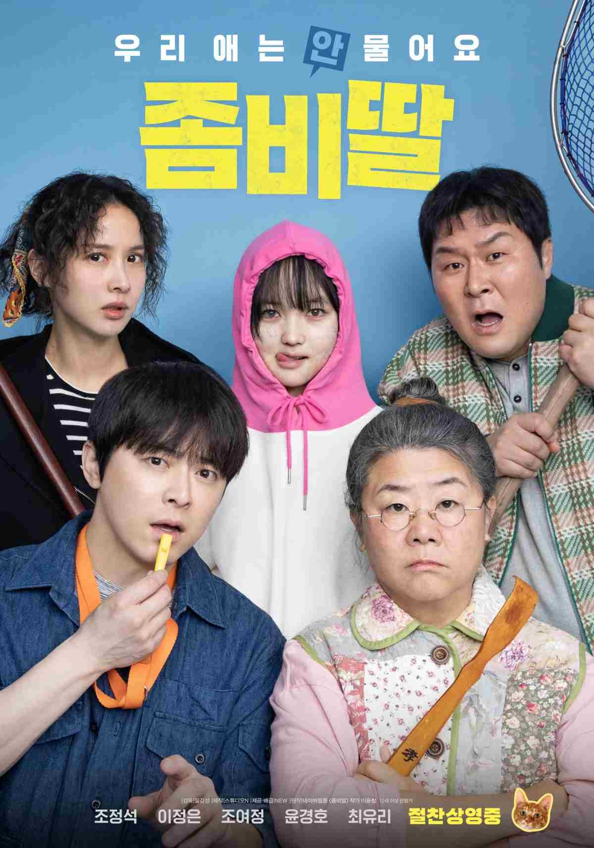 영화 '좀비딸' 포스터 / )NEW