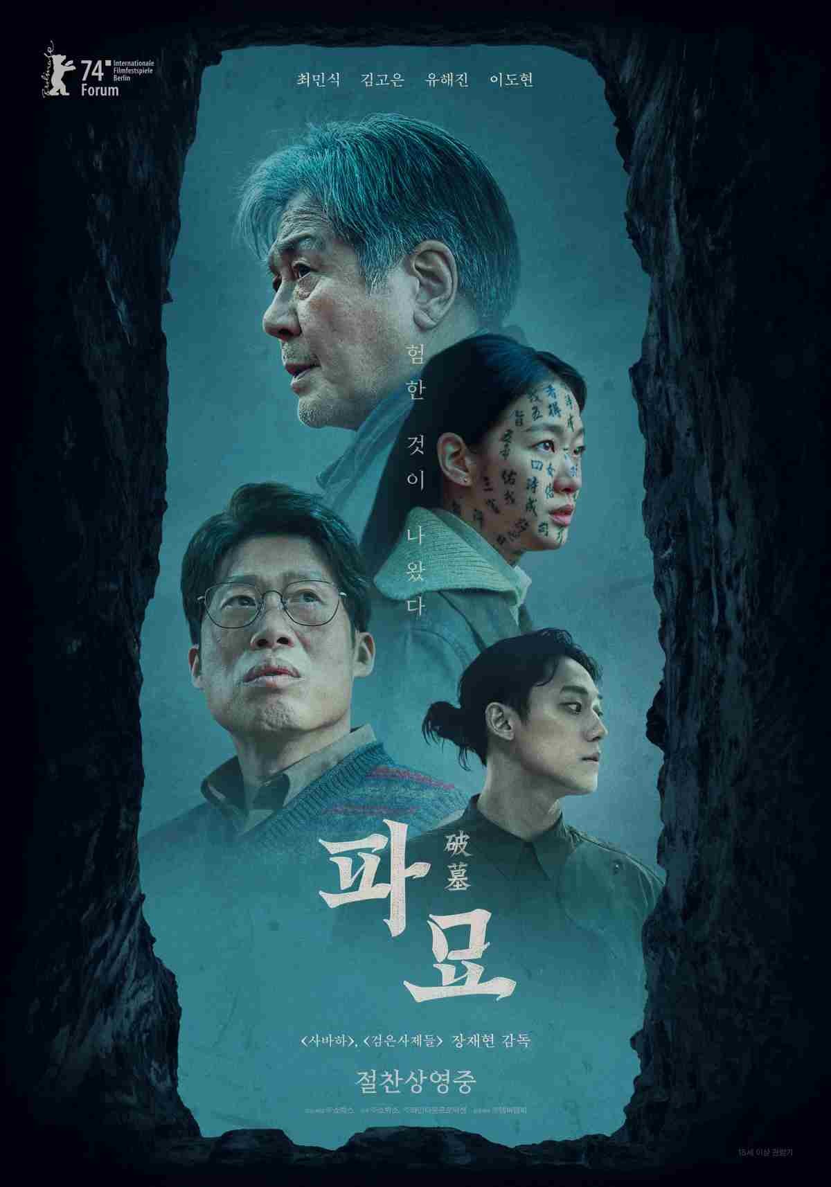 영화 '파묘' 공식 포스터 / 쇼박스